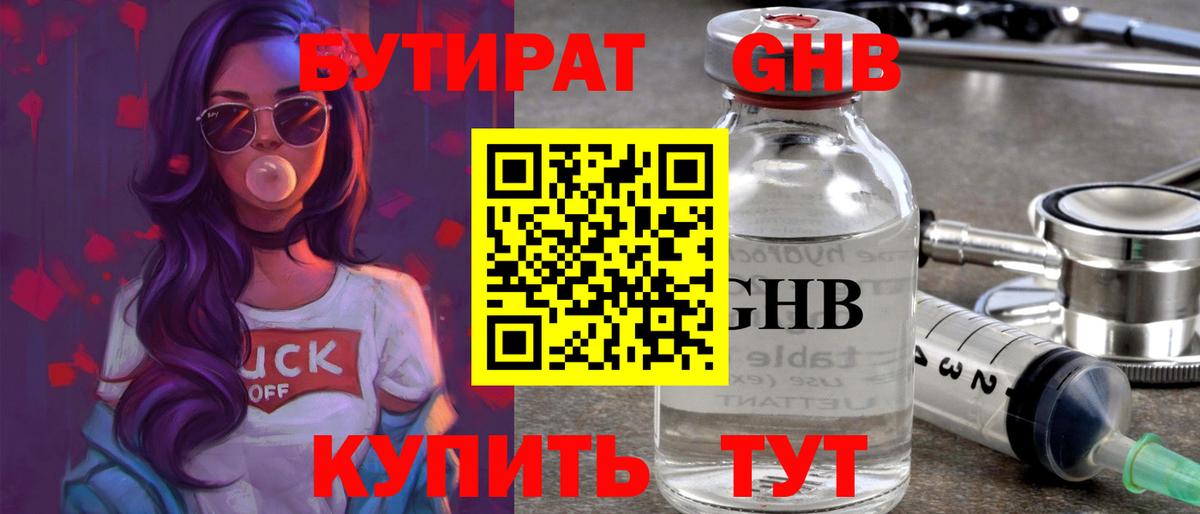 БУТИРАТ Butirat Астрахань